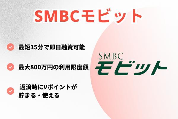 SMBCモビットの詳細