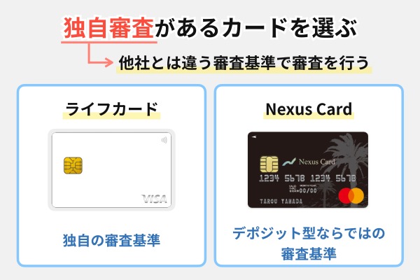 信用情報に不安があるなら、独自審査があるカードを検討する