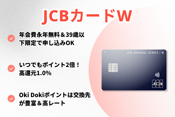 JCBカードW