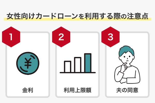 女性向けカードローンを利用する際の注意点