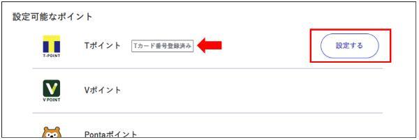 メインポイントにTポイントを設定する