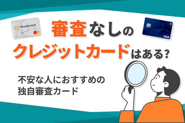 審査なしのクレジットカードはある？審査が不安な人におすすめな独自審査のカードを紹介