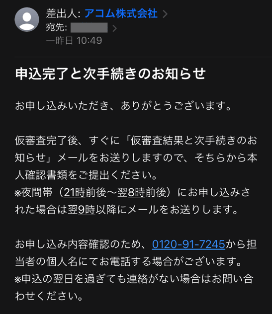申込完了メールが届く