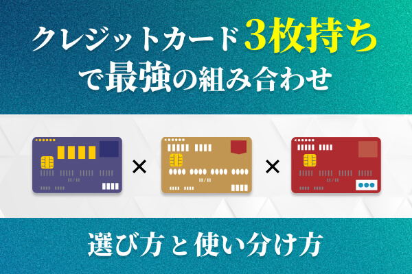 クレジットカードの3枚持ちで最強の組み合わせはコレ!選び方と使い分け方