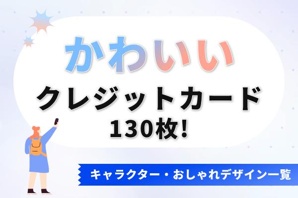 かわいいクレジットカードを選びたい人必見