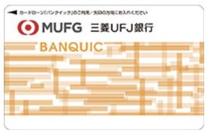 三菱UFJ銀行カードローン バンクイック</