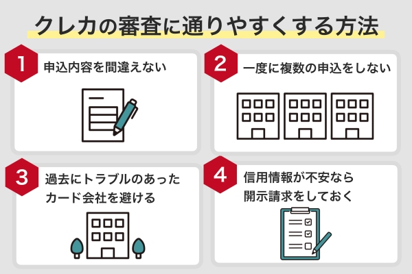 クレジットカードの審査に通りやすくする方法