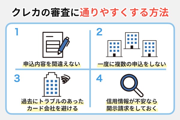 クレジットカードの審査に通りやすくする方法
