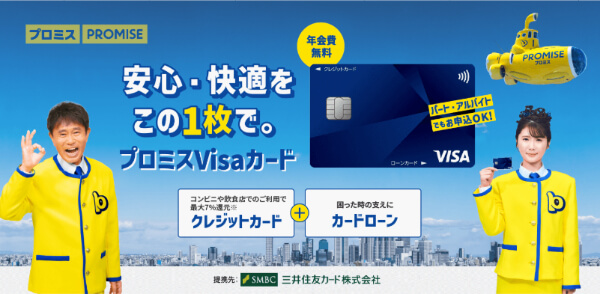 プロミスVisaカード