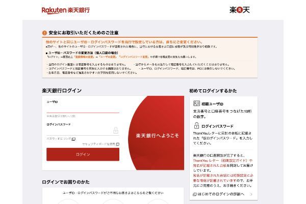 楽天銀行にログイン