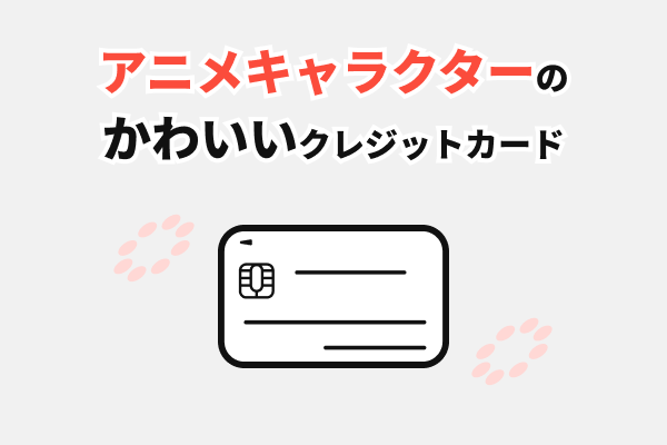 アニメキャラクターの可愛いクレジットカード