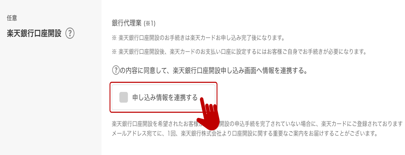 楽天カードから楽天銀行への情報連携が可能