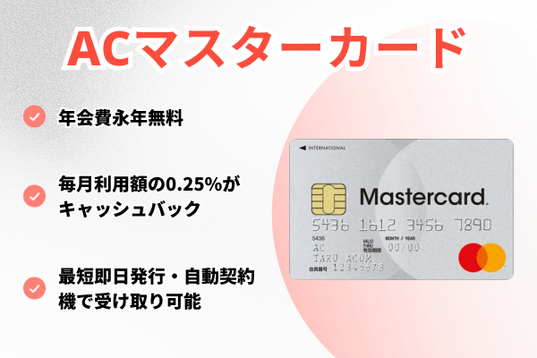 ACマスターカードの詳細