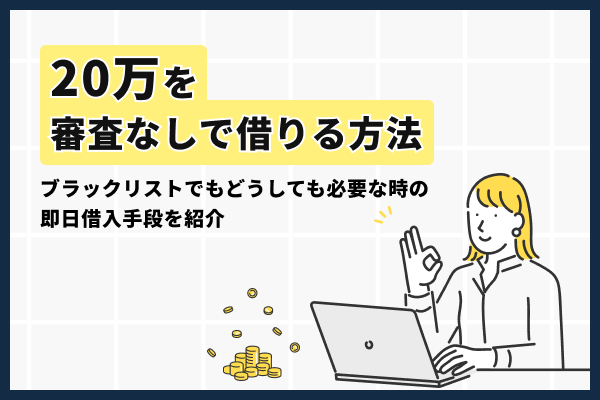 20万を審査なしで借りる方法は?