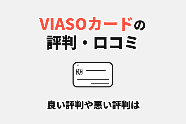 三菱UFJカード VIASOカードの評判