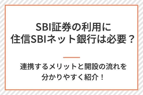 SBI証券の利用に住信SBIネット銀行は必要か?
