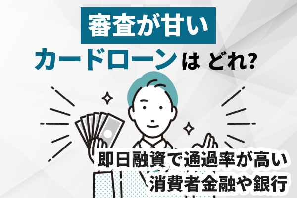 審査が甘いカードローン