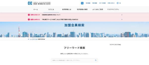 CIC加盟会員検索