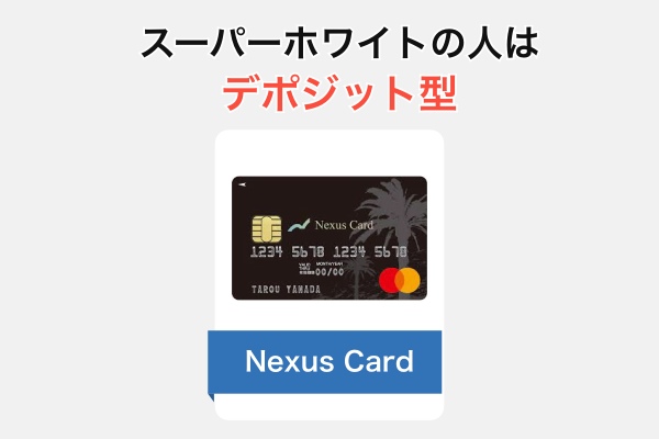 スーパーホワイトの人はデポジット型