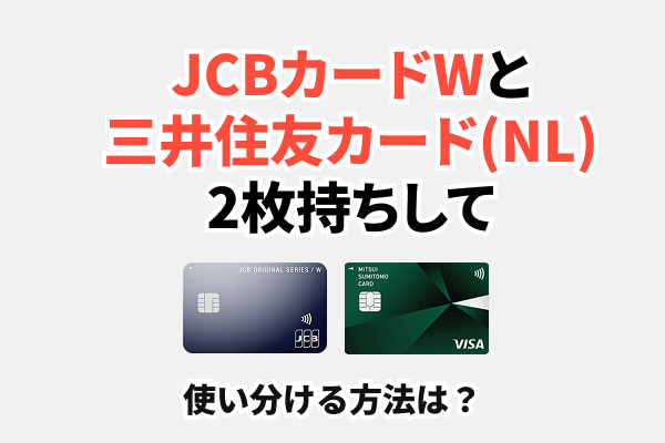 JCBカードWと三井住友カード(NL)を2枚持ちして使い分ける方法
