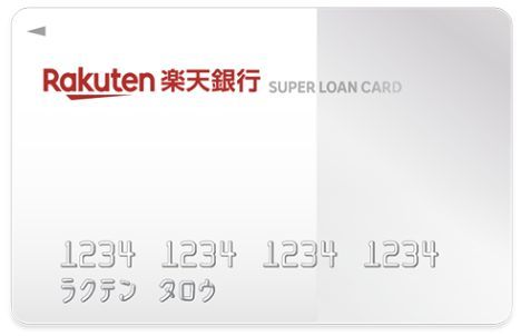 楽天銀行スーパーローン