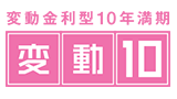 変動10年（変動金利型10年満期）