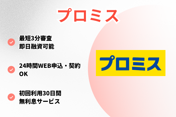 プロミス