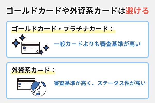 ゴールドカードや外資系カードは避ける