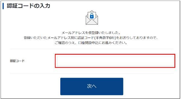 認証コードの入力
