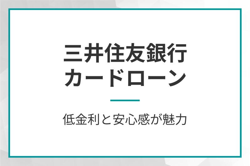 三井住友銀行カードローン