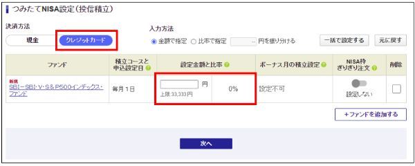 積立金額を金額または比率で入力