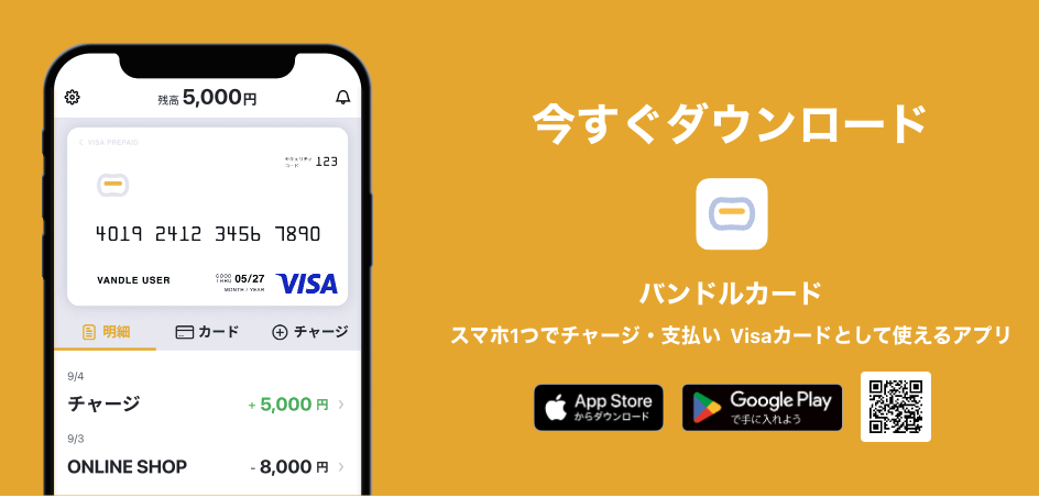 バンドルカードの詳細