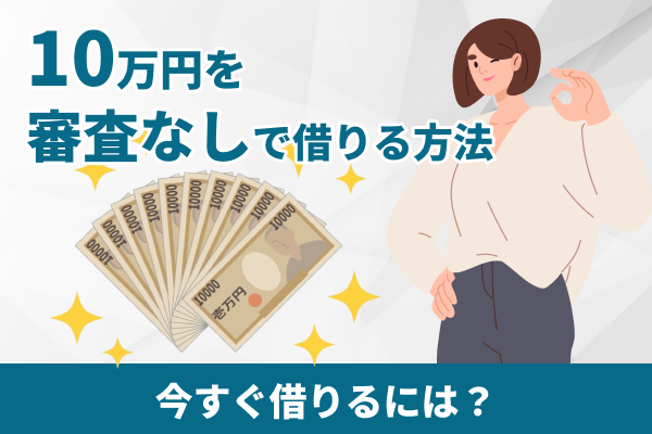 10万円を審査なしで借りる方法！即日で少額融資できるカードローン