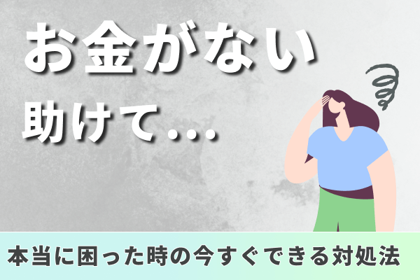お金がない助けて…どこからも借りられず本当に困った時の今すぐできる対処法