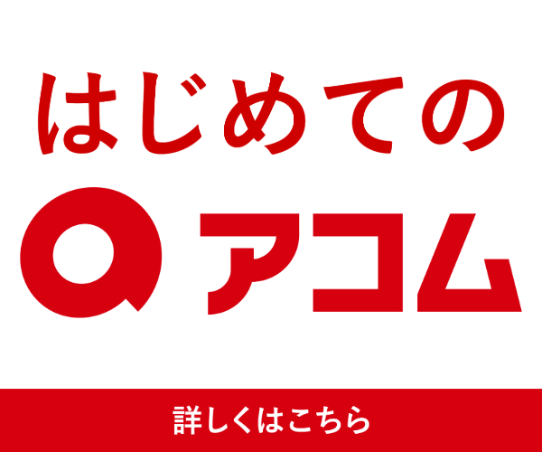 アコムの詳細