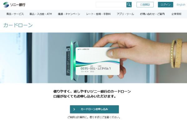 ソニー銀行カードローンの詳細