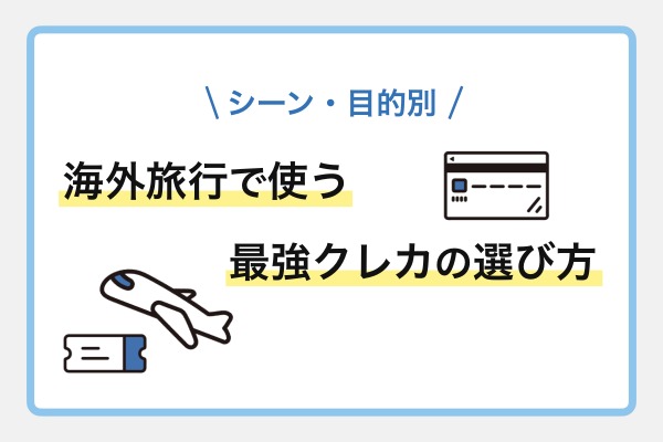 【シーン・目的別】海外旅行で使う最強クレカの選び方