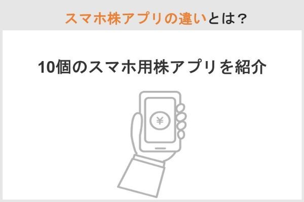 スマホ株アプリおすすめ10選