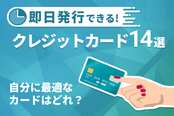 即日発行できるクレジットカード14選