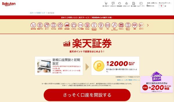 楽天証券の口座開設