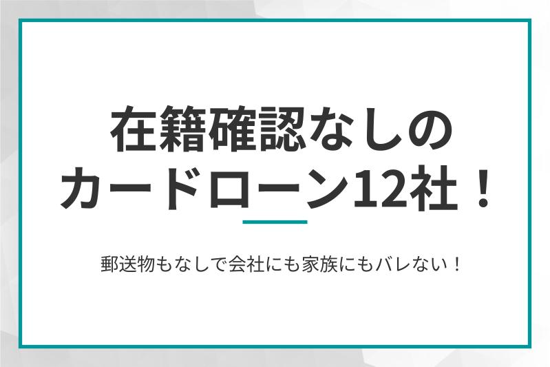 在籍確認なしのカードローン