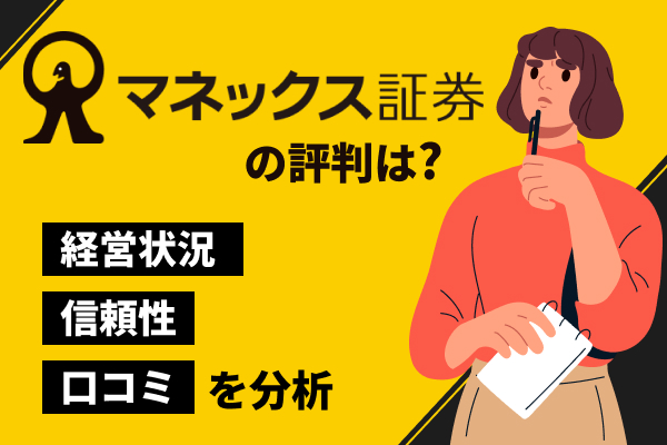 マネックス証券の評判は？潰れる・やめたほうがいいなどの口コミを経営状況や信頼性から徹底分析