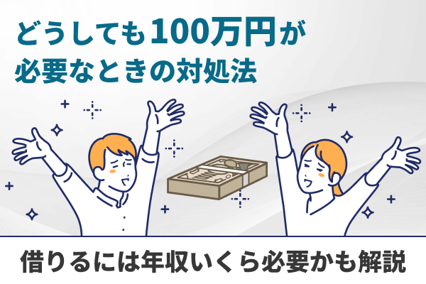 どうしても100万円必要なときにお金を借りる方法7選