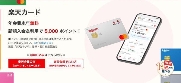 楽天カード