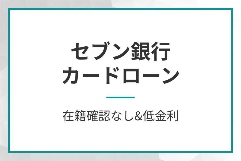 セブン銀行カードローン