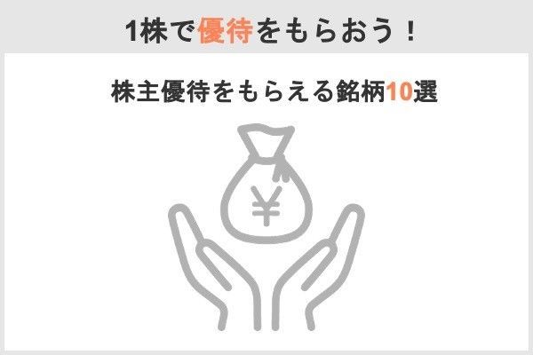 株主優待もらえる銘柄10選