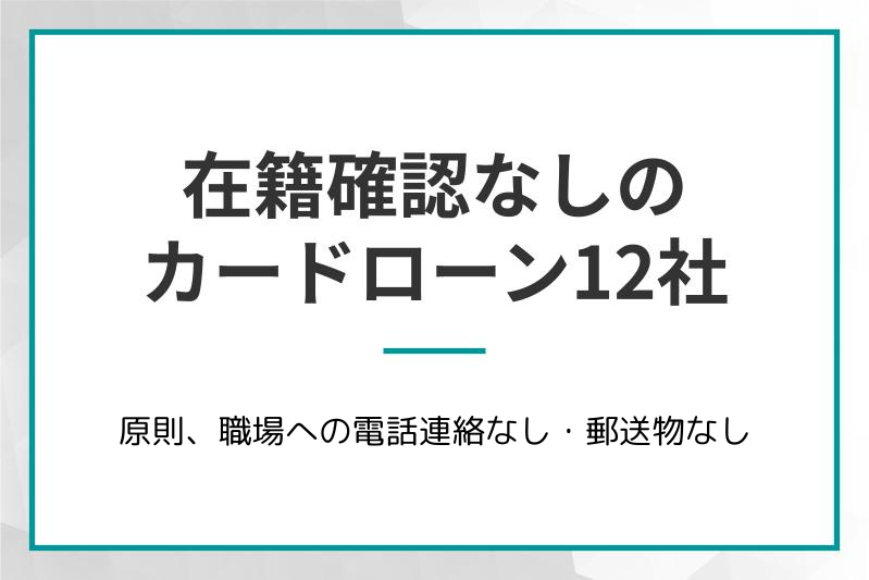 在籍確認なしのカードローンは12社！職場に電話されない