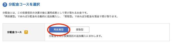 分配金コースを選択