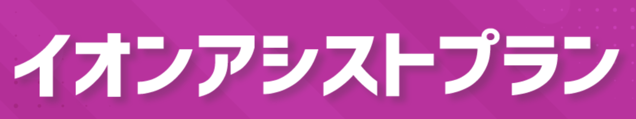イオン銀行フリーローン「イオンアシストプラン」