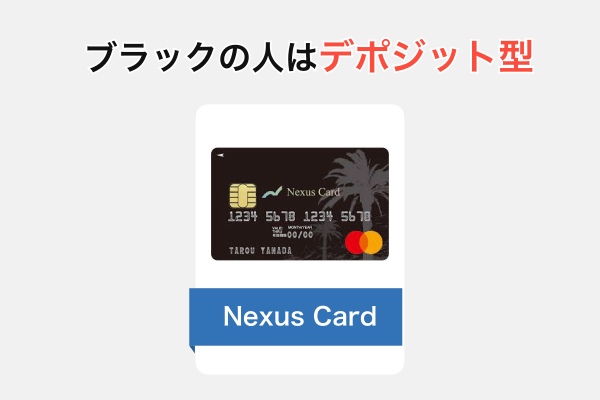 ブラックの人はデポジット型